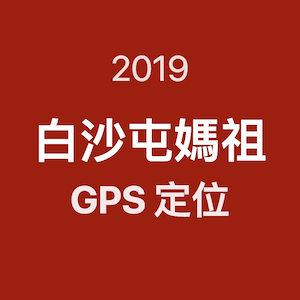 2019 白沙屯媽祖南下進香 GPS 系統 - OA Wu's Blog