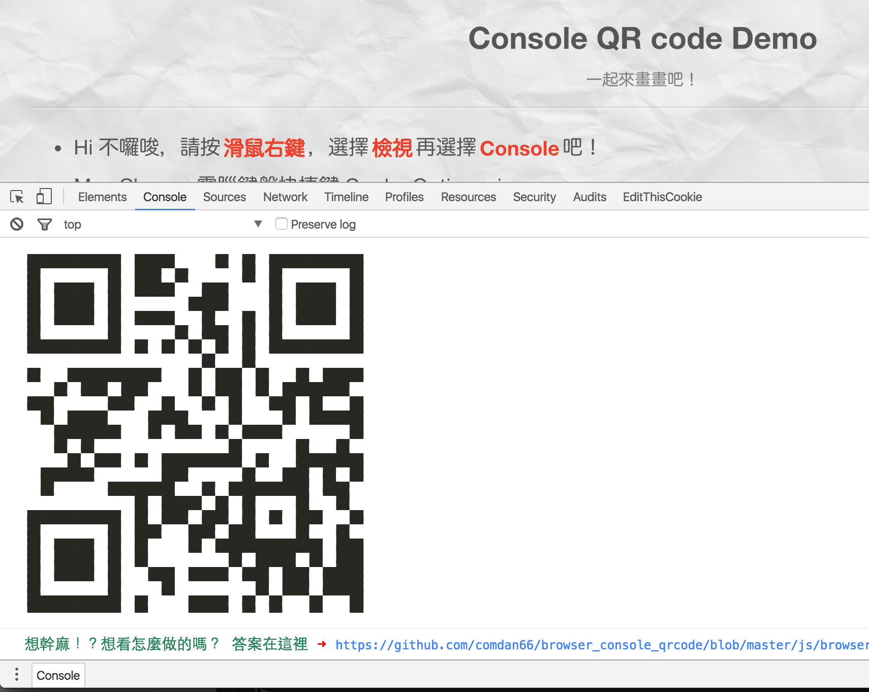 瀏覽器 Console 介面內的 QR Code 樣式